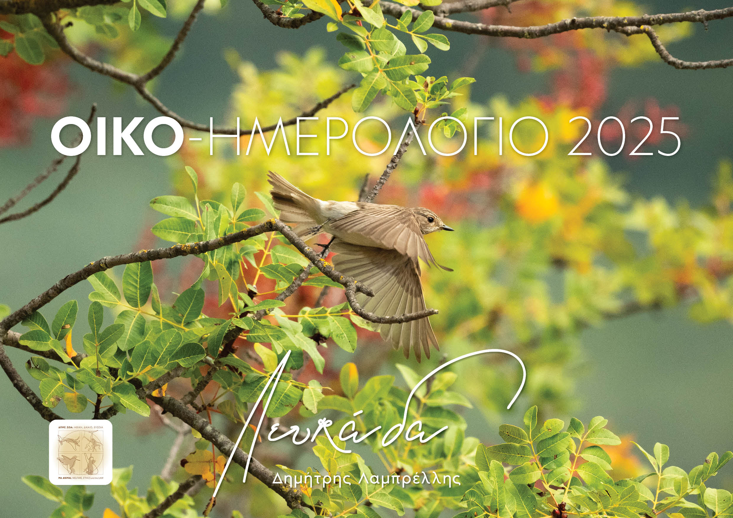 Οικομερολόγιο 2025
