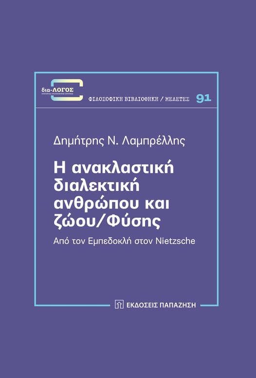 Η ανακλαστική διαλεκτική ανθρώπου και ζώου/φύσης