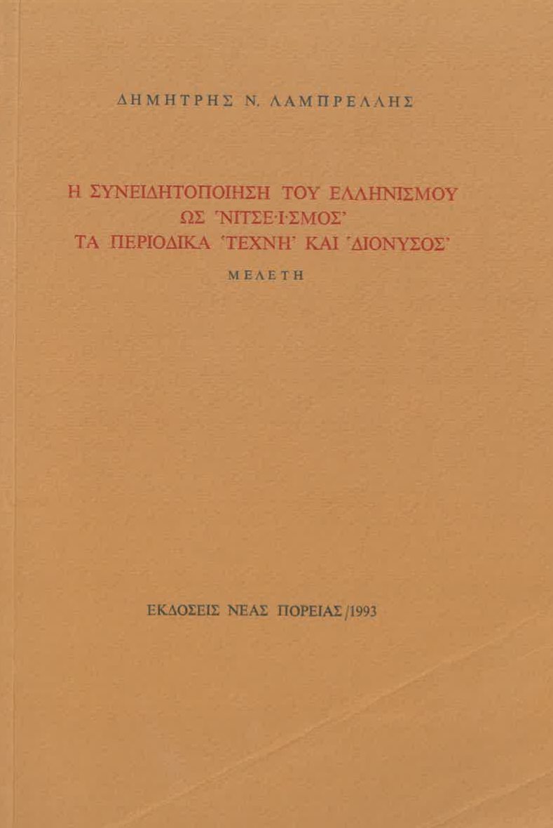 Η συνειδητοποίηση του «νιτσεϊσμού» ως ελληνισμός