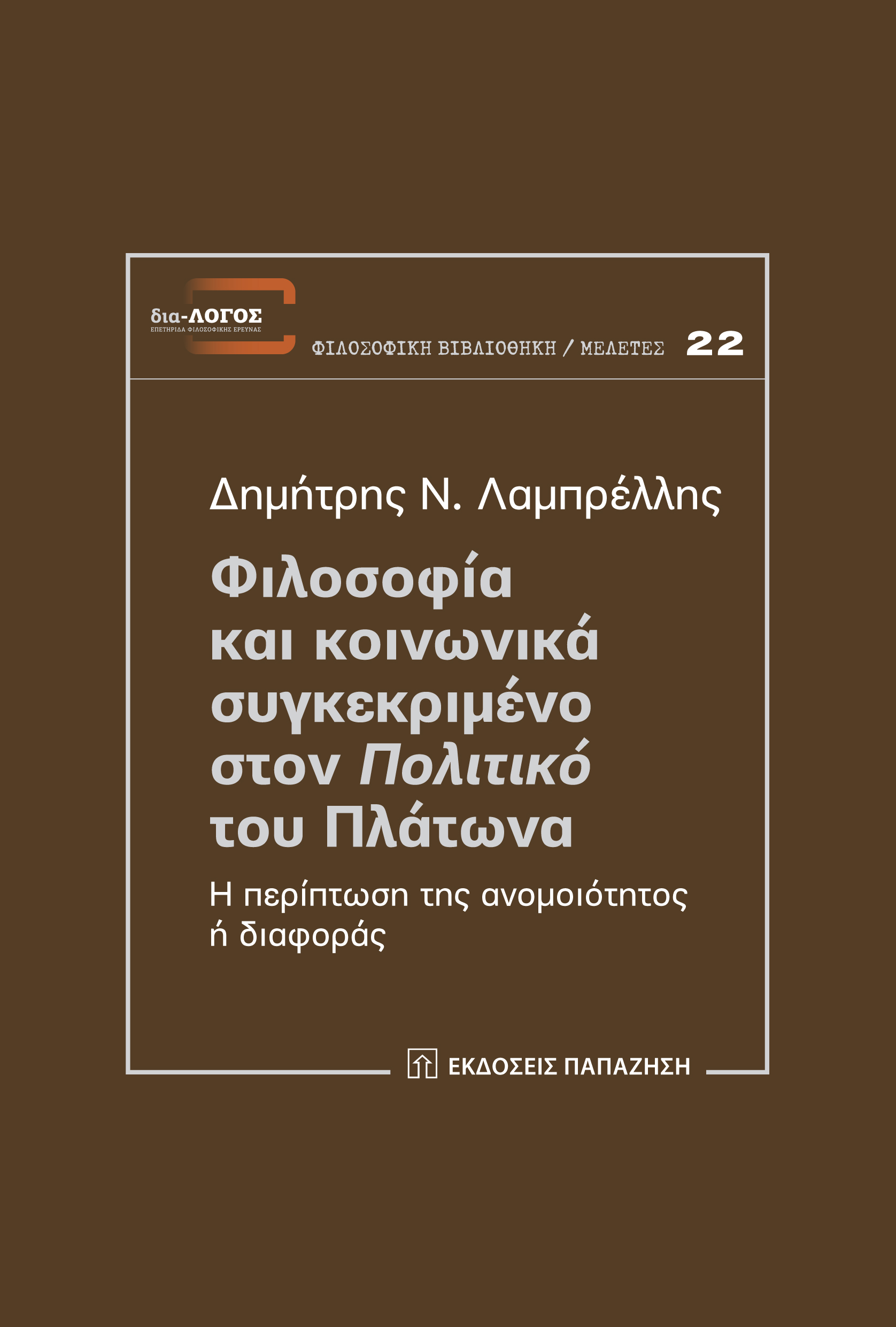 Φιλοσοφία και κοινωνικά συγκεκριμένο στον Πολιτικό του Πλάτωνα