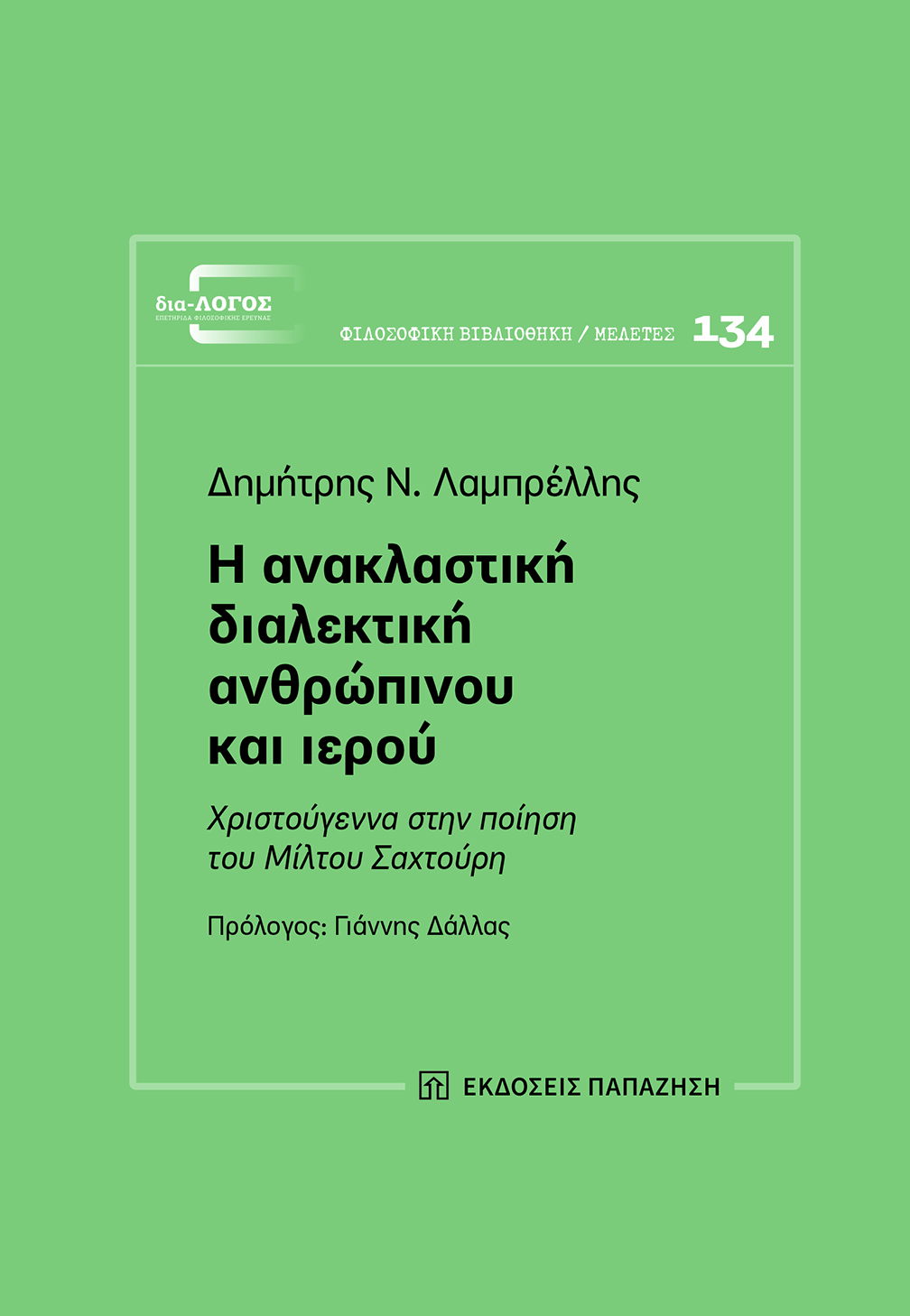 Η ανακλαστική διαλεκτική ανθρώπινου και ιερού