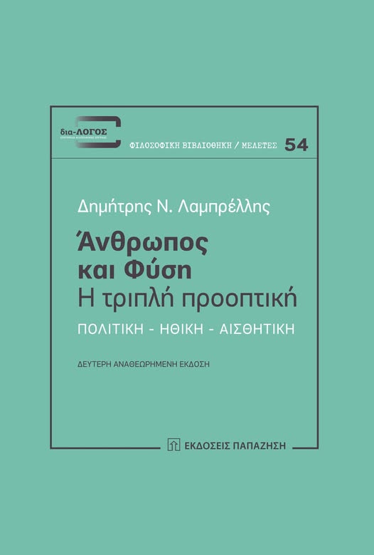 Άνθρωπος και Φύση. Η τριπλή προοπτική: Πολιτική – Ηθική – Αισθητική