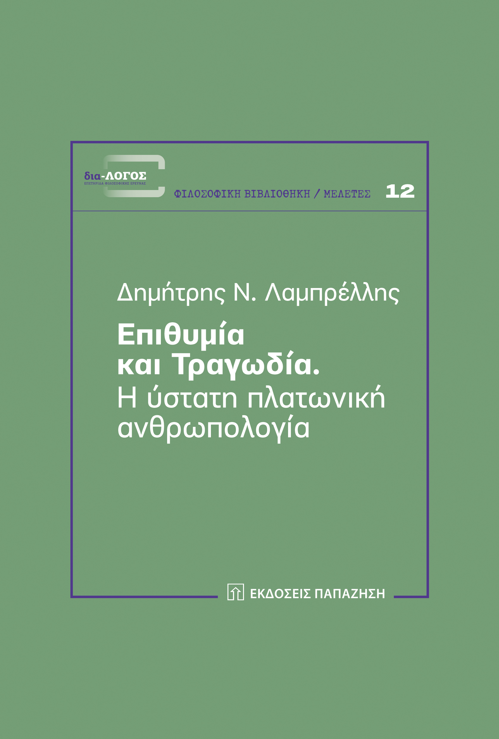 Επιθυμία και τραγωδία. Η ύστατη πλατωνική ανθρωπολογία