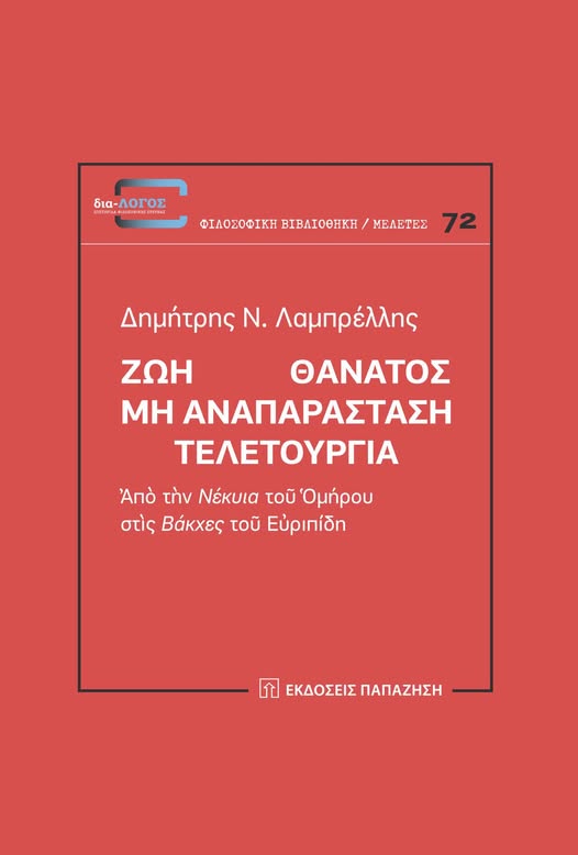 Ζωή Θάνατος Μη Αναπαράσταση Τελετουργία