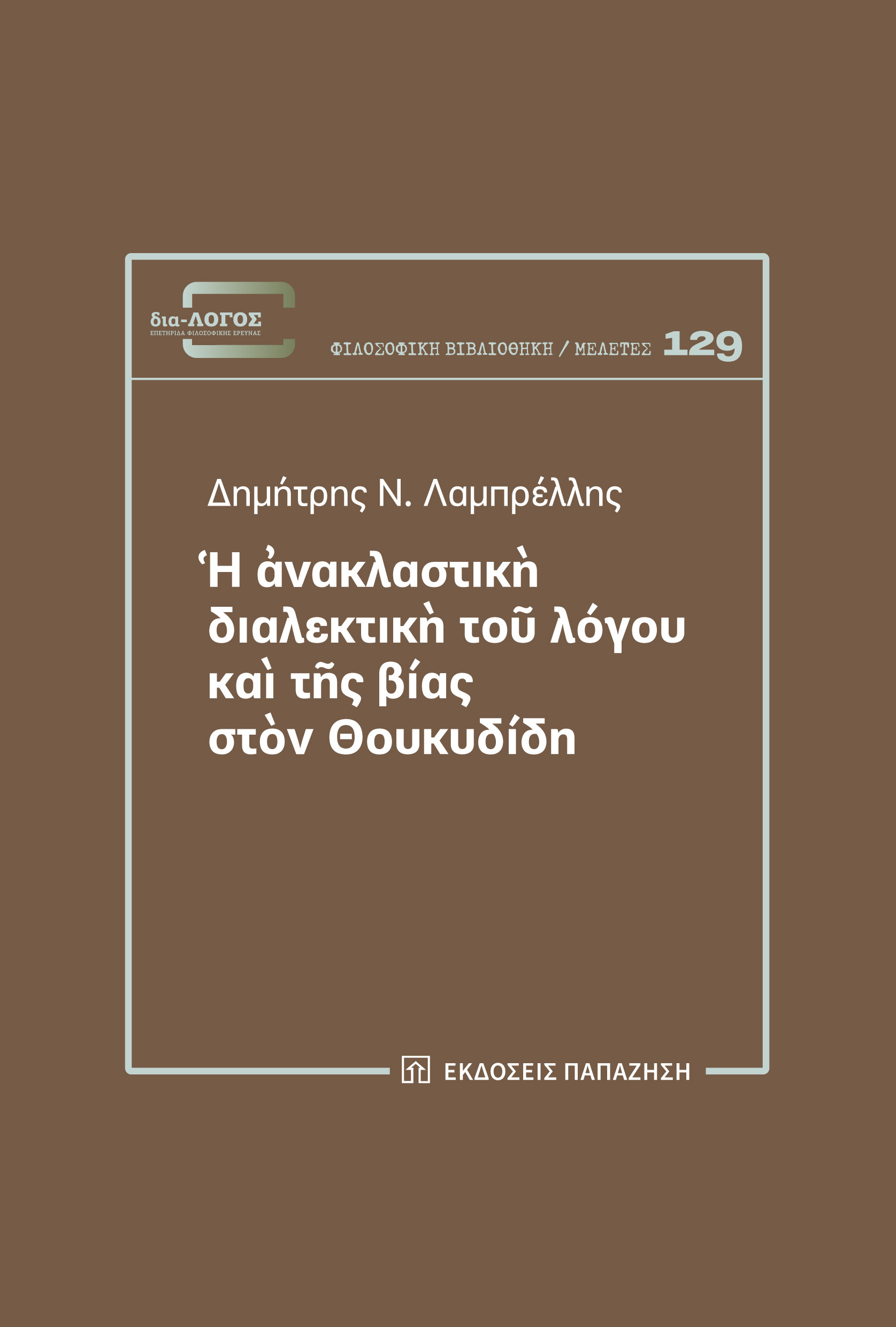 The Reflective Dialectic of Speech and Violence in Thucydides