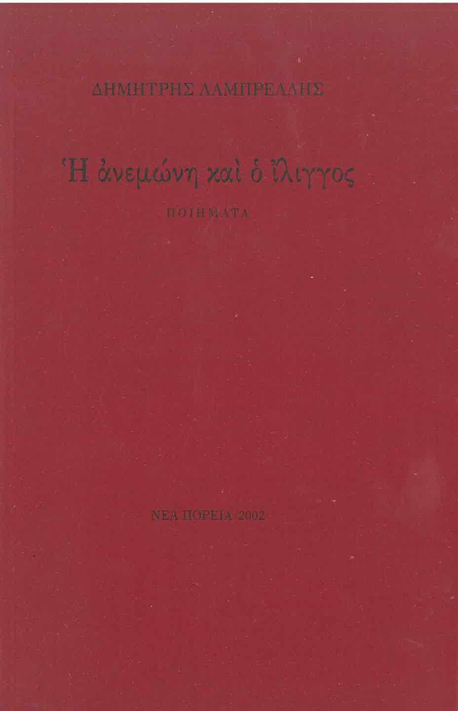 Η ανεμώνη και ο ίλιγγος