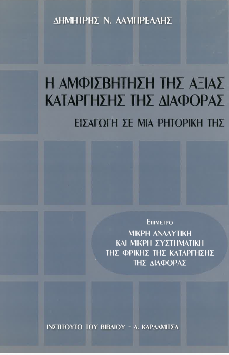 Η αμφισβήτηση της αξίας κατάργησης της διαφοράς. Εισαγωγή σε μία ρητορική της