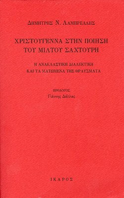 Το βιβλίο Χριστούγεννα στην ποίηση του Μίλτου Σαχτούρη