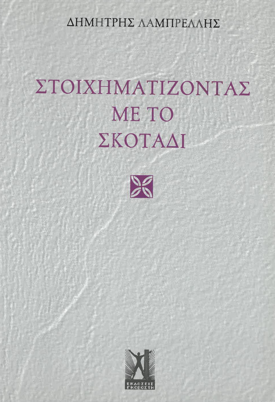 Στοιχηματίζοντας με το σκοτάδι
