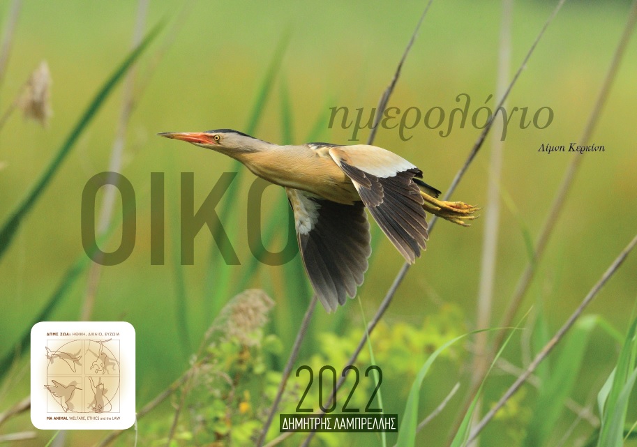 Οικο-Ημερολόγιο 2022