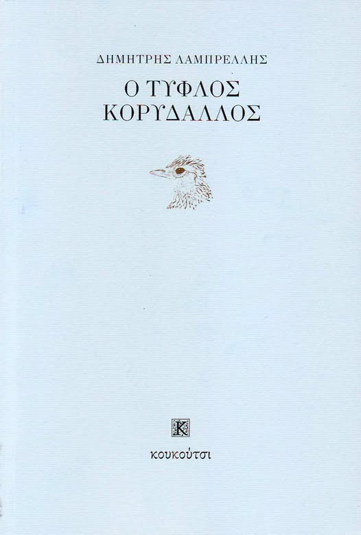 Ο τυφλός κορυδαλλός
