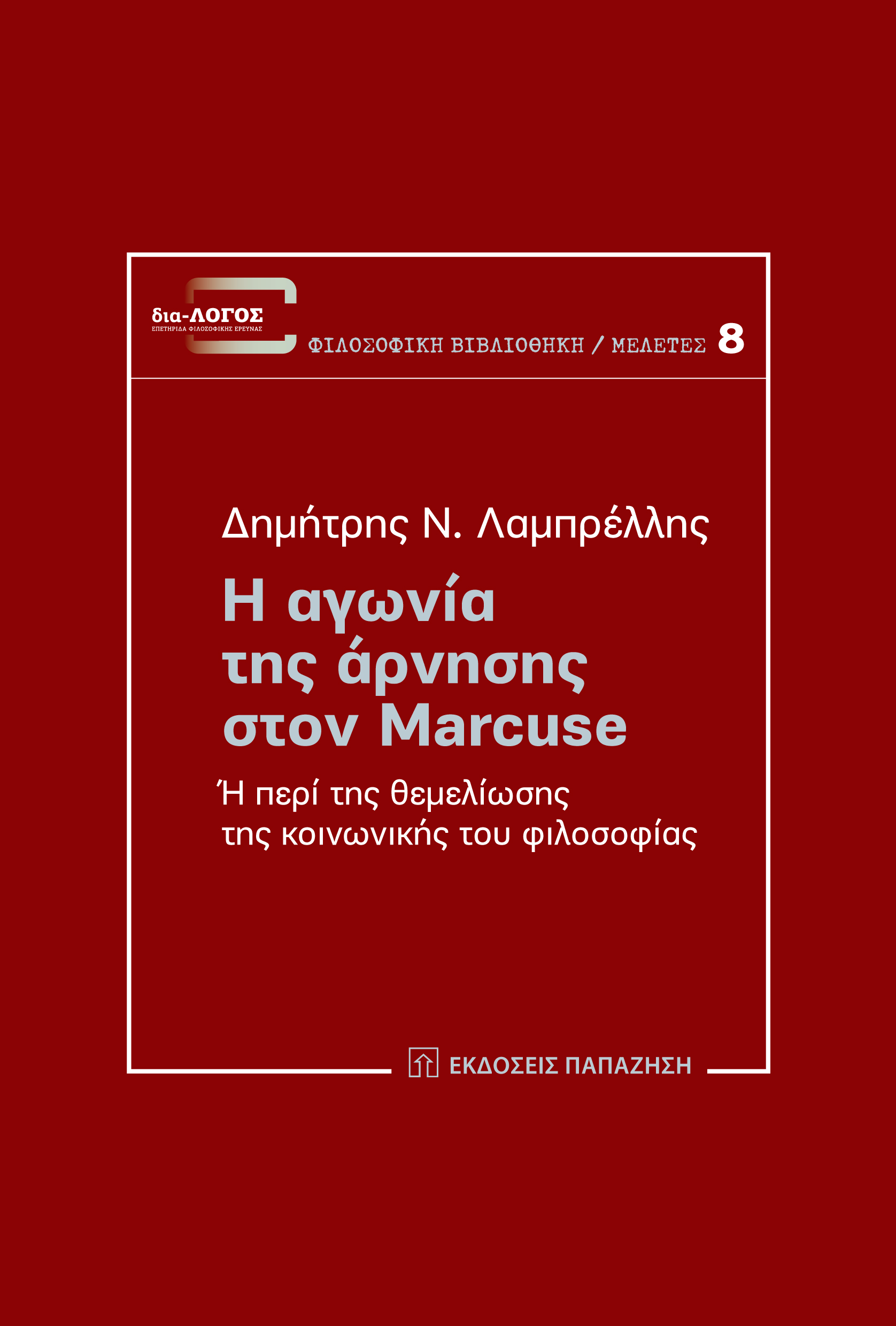 Η αγωνία της άρνησης στον Marcuse, ή περί της θεμελίωσης της κοινωνικής του φιλοσοφίας