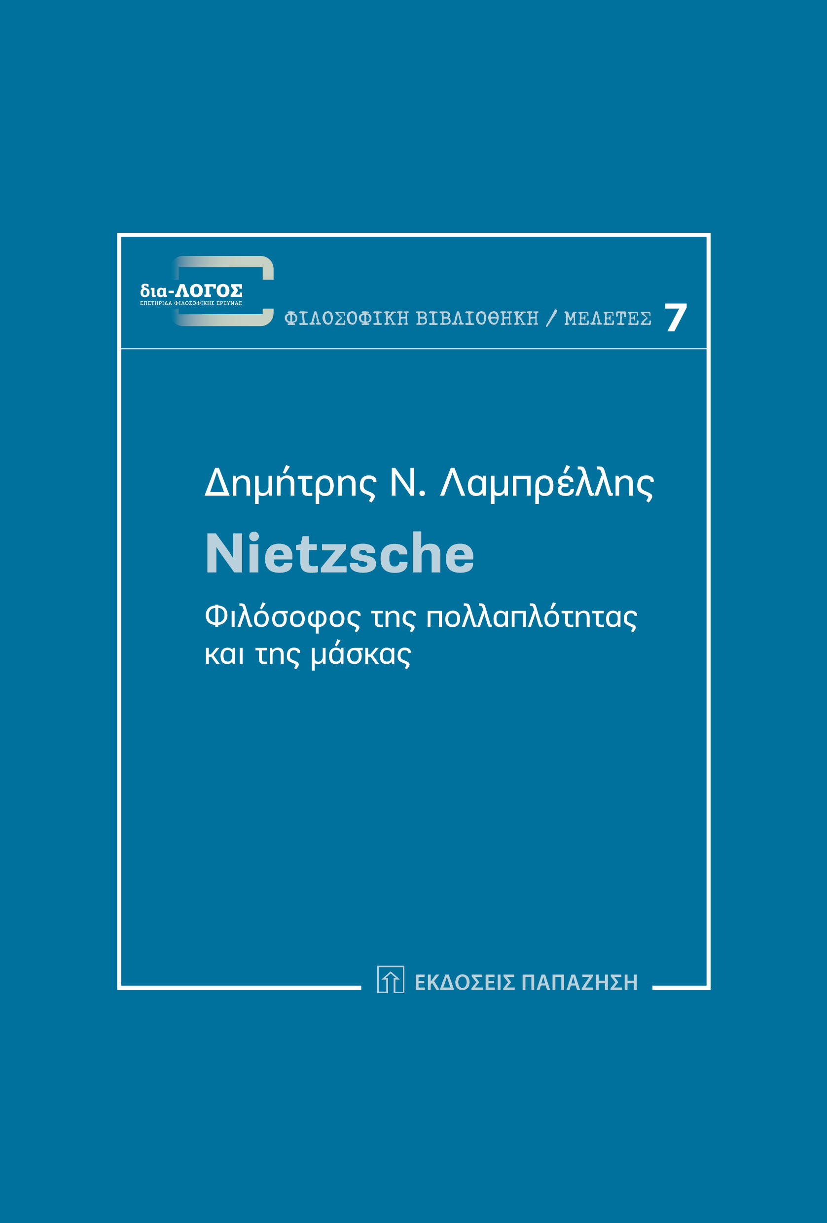 Nietzsche, φιλόσοφος της πολλαπλότητας και της μάσκας