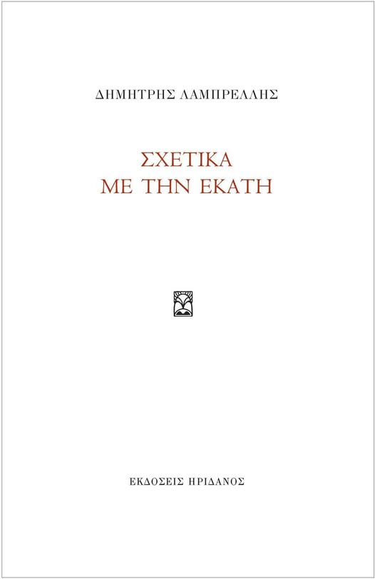 Σχετικά με την Εκάτη