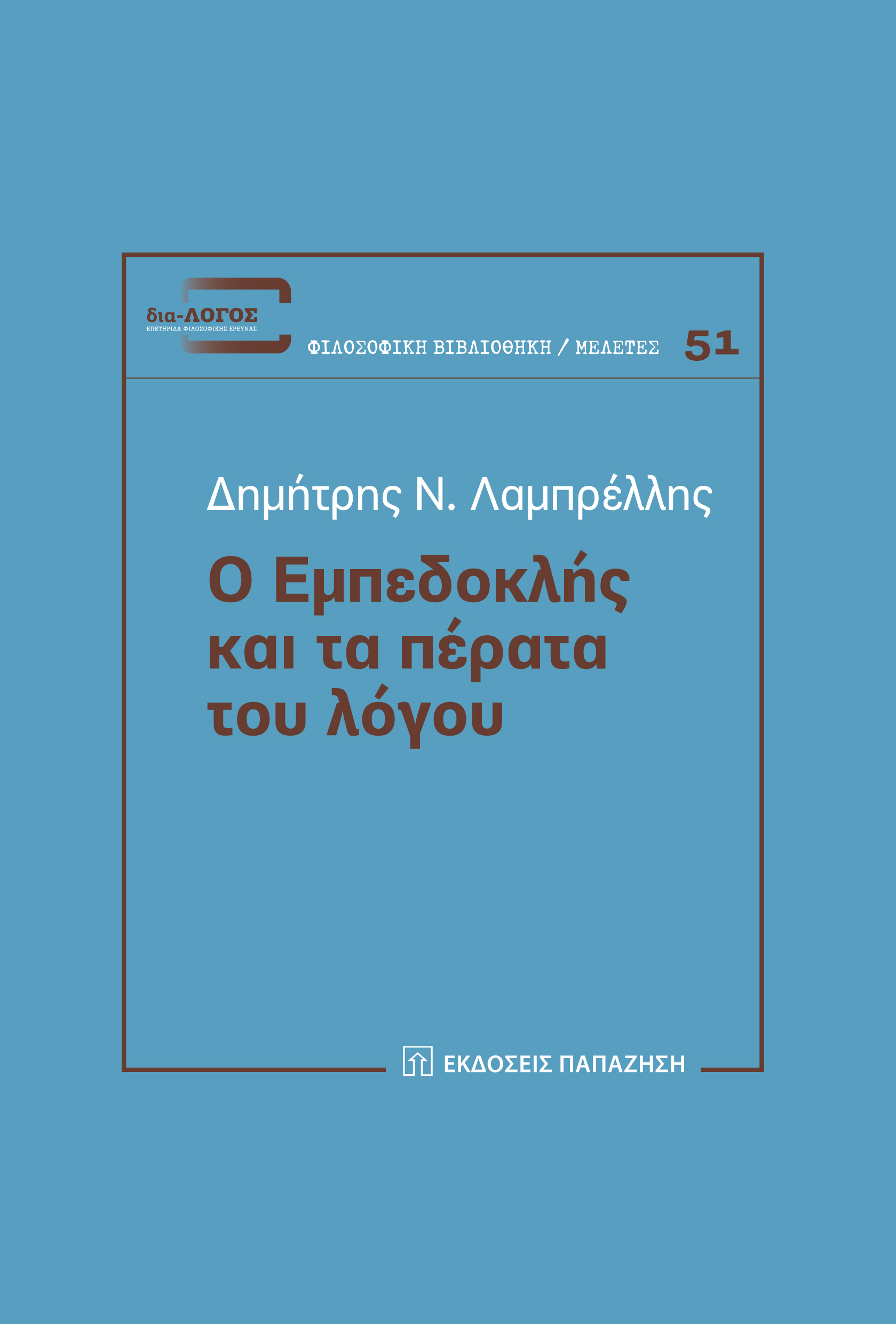 Ο Εμπεδοκλής και τα πέρατα του λόγου