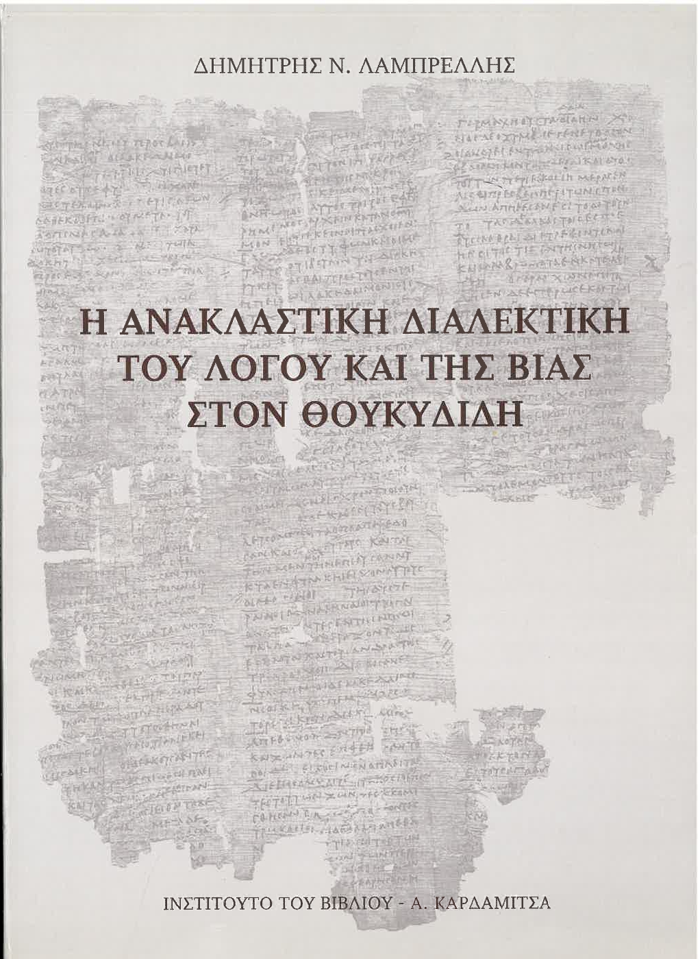 Η ανακλαστική διαλεκτική του λόγου και της βίας στον Θουκυδίδη