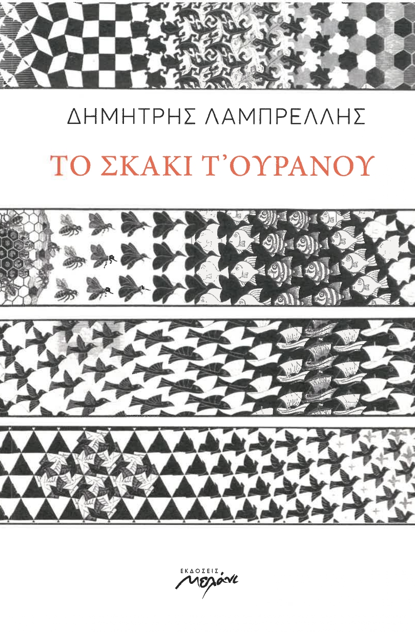 Τὸ σκάκι τ’ οὐρανοῦ