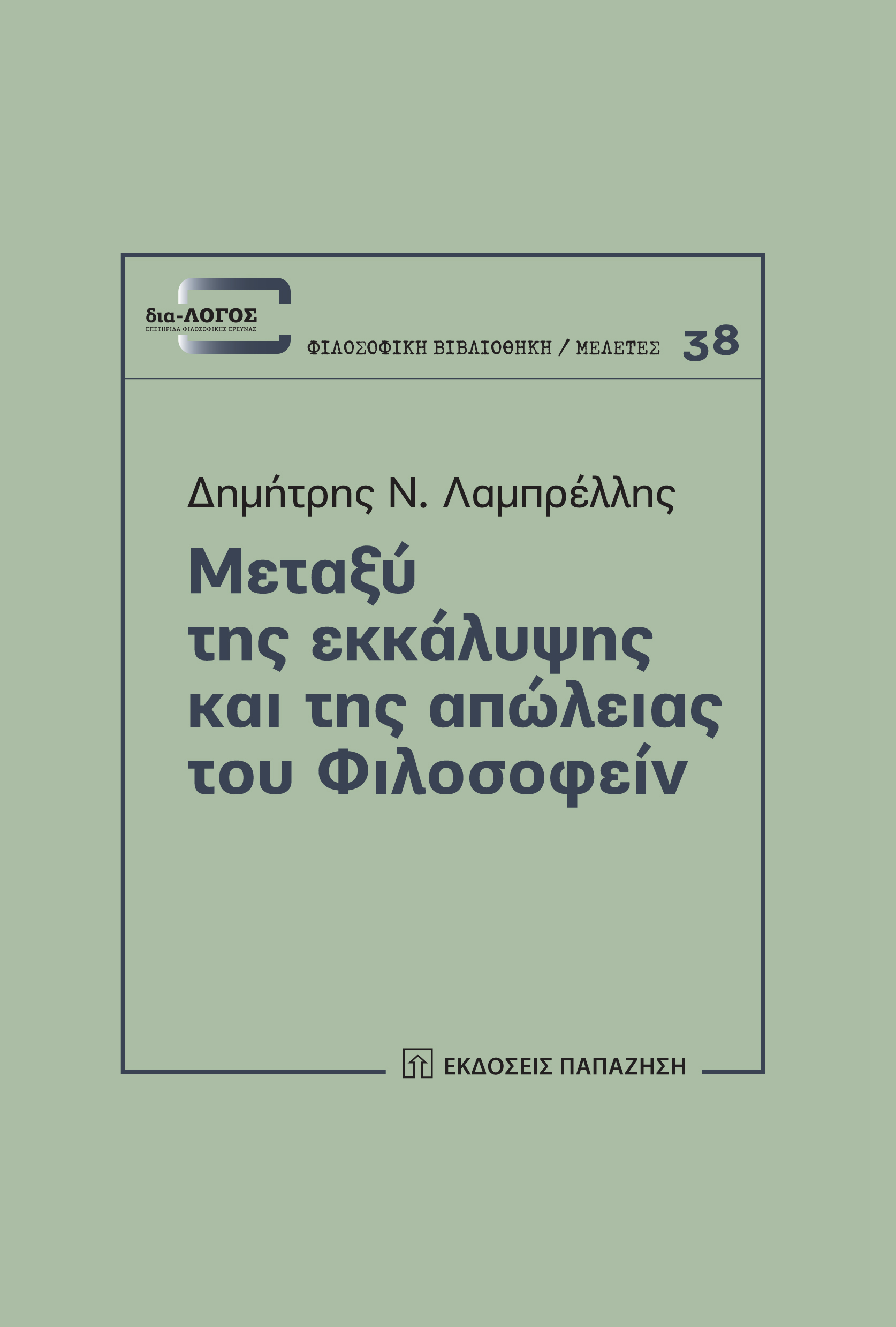 Μεταξύ της εκκάλυψης και της απώλειας του Φιλοσοφείν