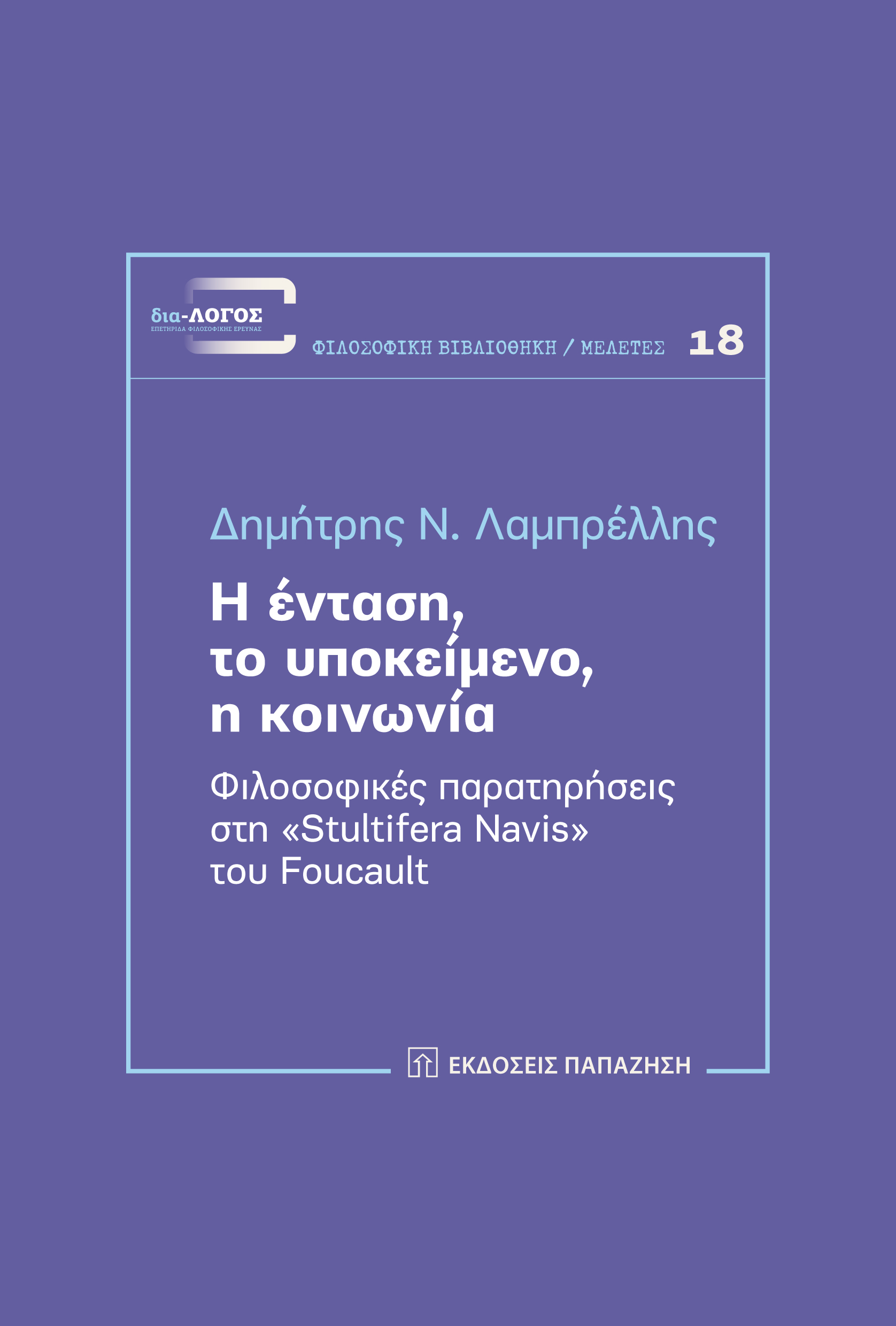 Η ένταση, το υποκείμενο, η κοινωνία. Φιλοσοφικές παρατηρήσεις στη «Stultifera Navis» του Foucault