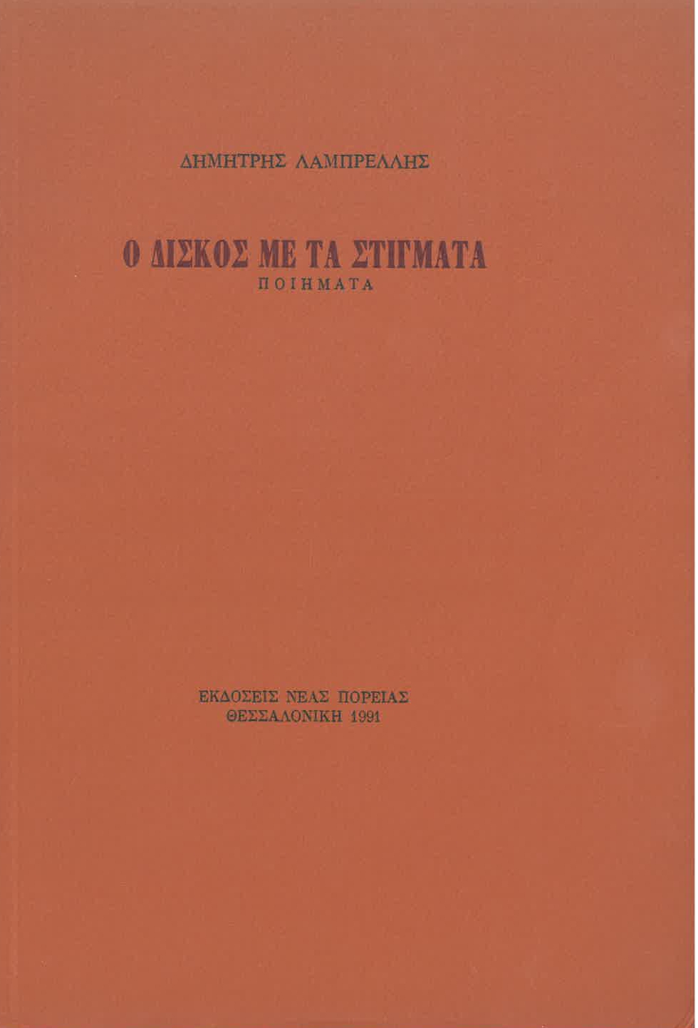 Ο δίσκος με τα στίγματα