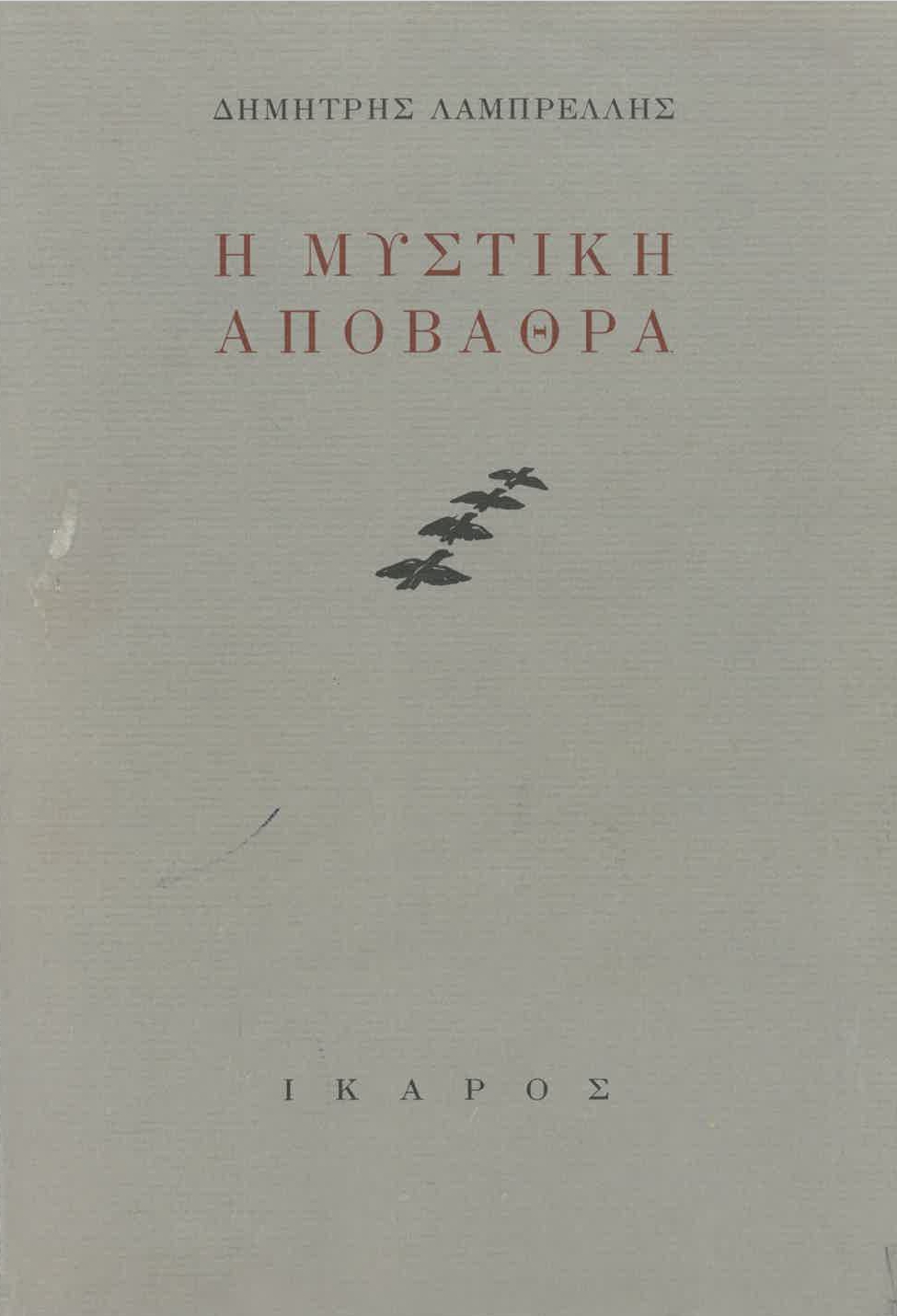 Η μυστική αποβάθρα