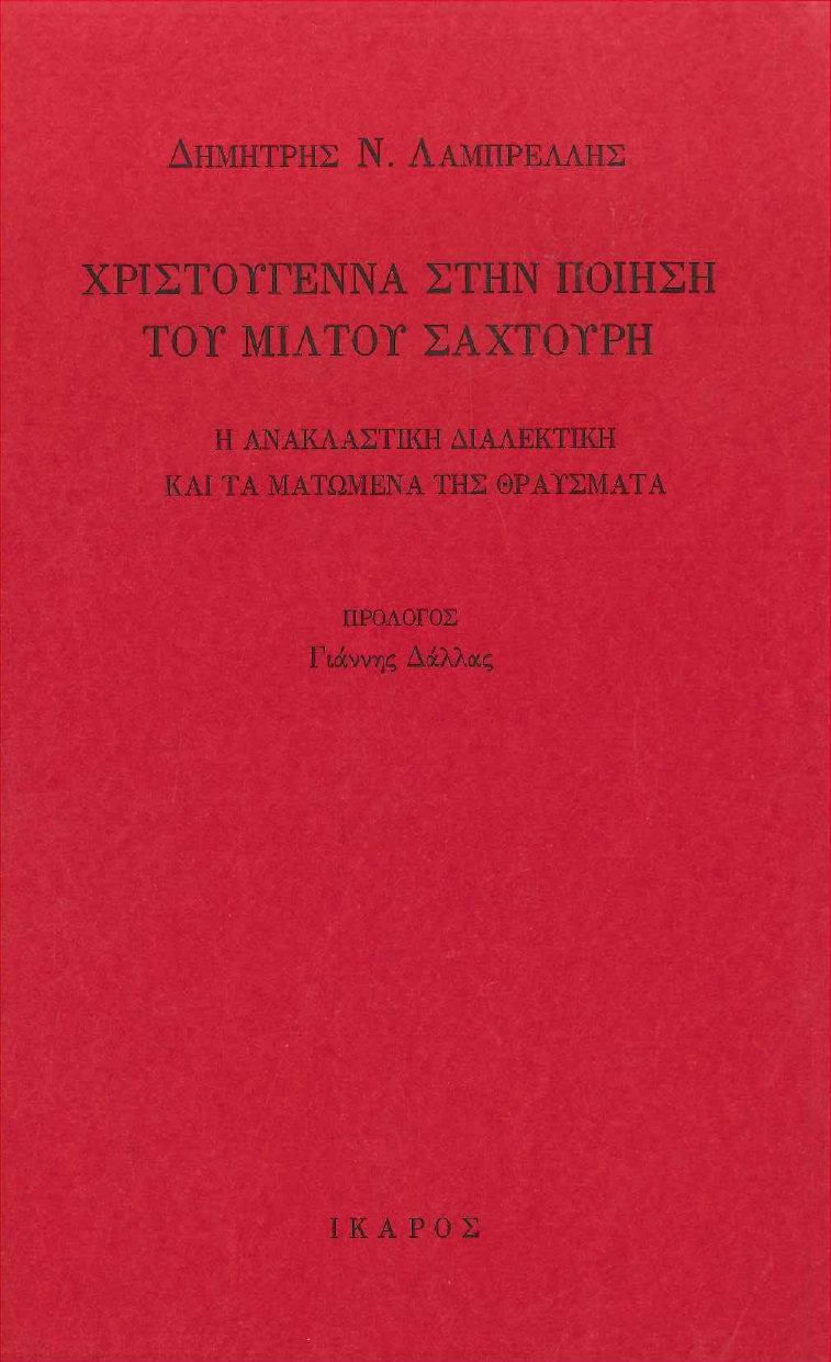 Το βιβλίο Χριστούγεννα στην ποίηση του Μίλτου Σαχτούρη