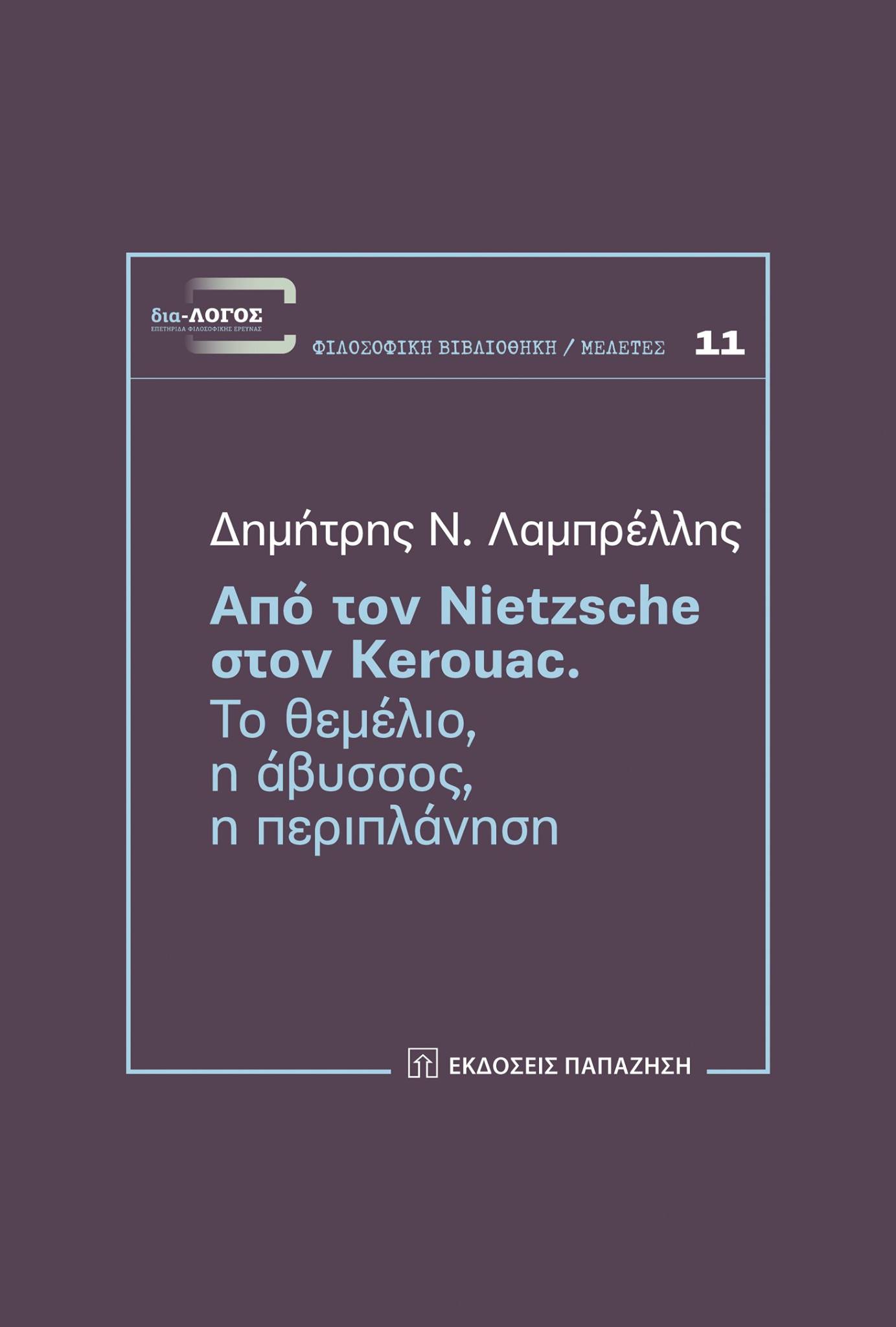 Από τον Nietzsche στον Kerouac. Το θεμέλιο, η άβυσσος, η περιπλάνηση