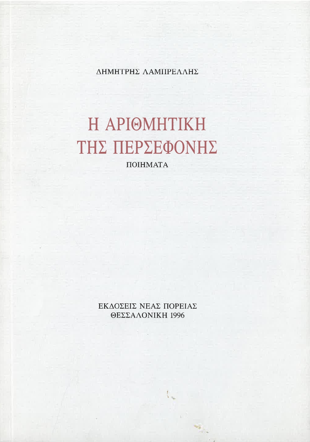 Η αριθμητική της Περσεφόνης