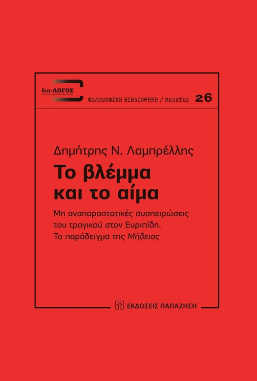 Το βλέμμα και το αίμα