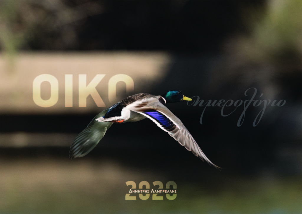 Οικο-Ημερολόγιο 2020