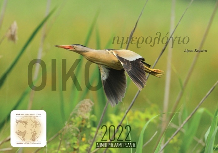 Οικο-Ημερολόγιο 2022