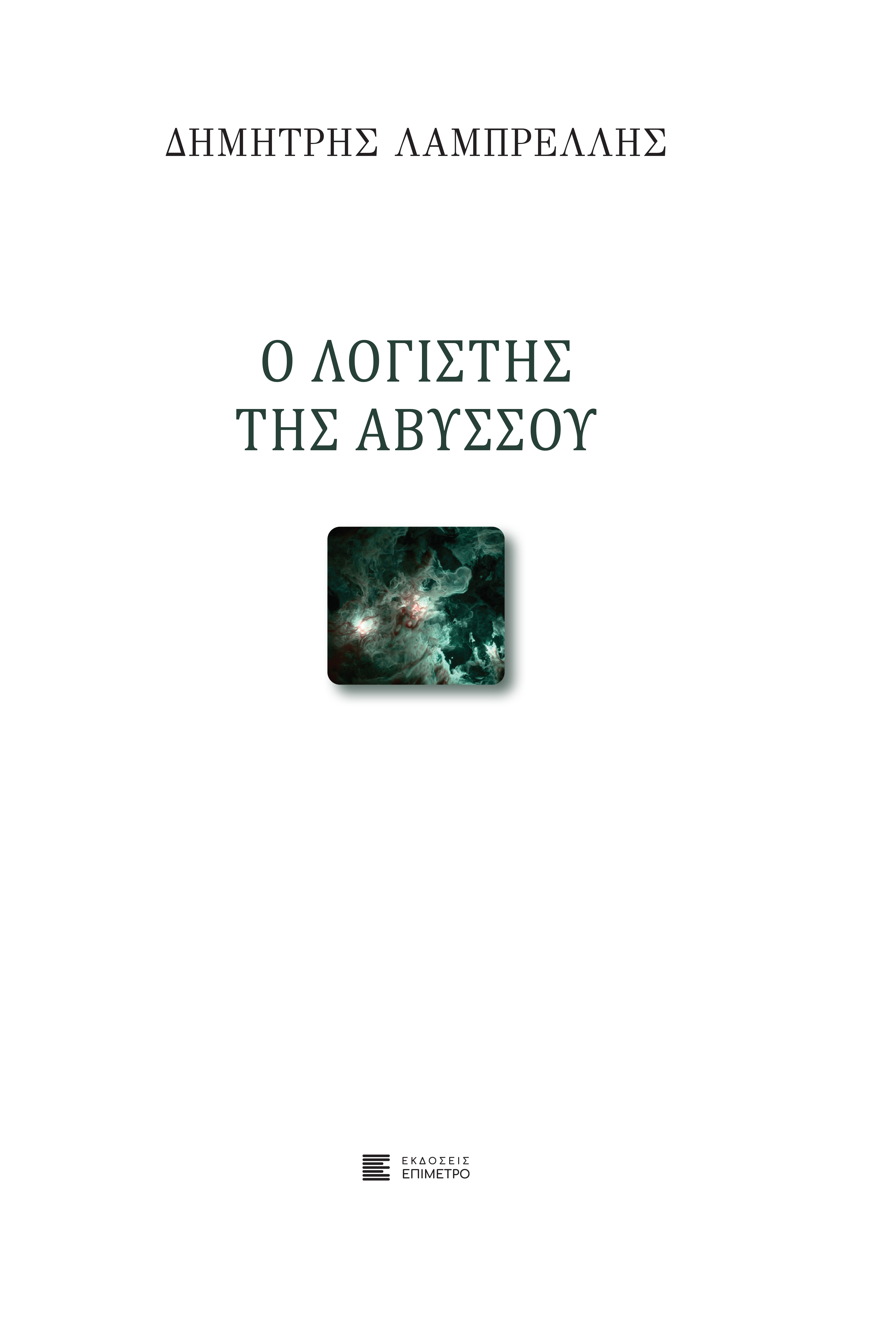 Ο λογιστής της αβύσσου